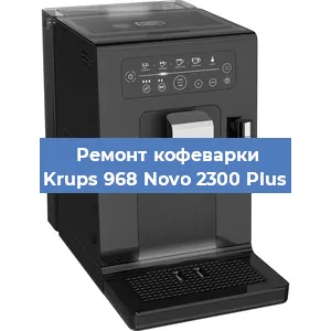Замена дренажного клапана на кофемашине Krups 968 Novo 2300 Plus в Санкт-Петербурге